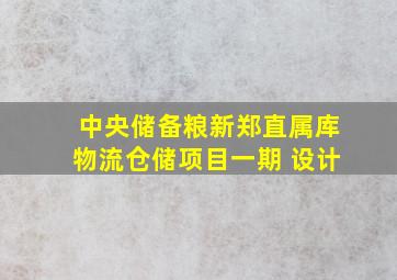 中央储备粮新郑直属库物流仓储项目一期 设计